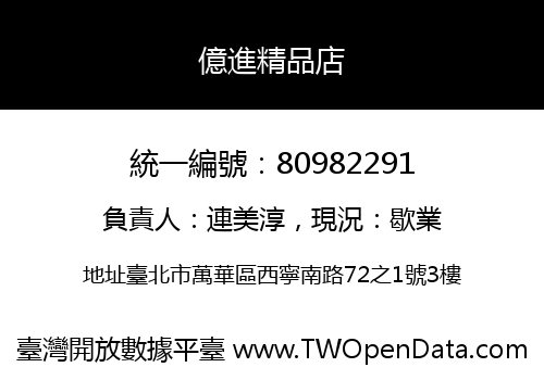 億進精品店