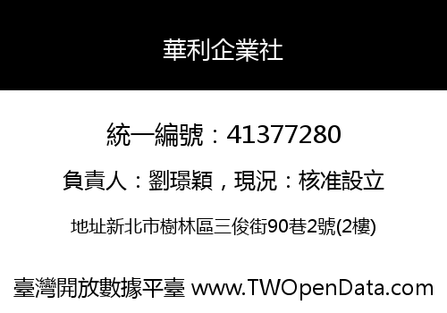 華利企業社