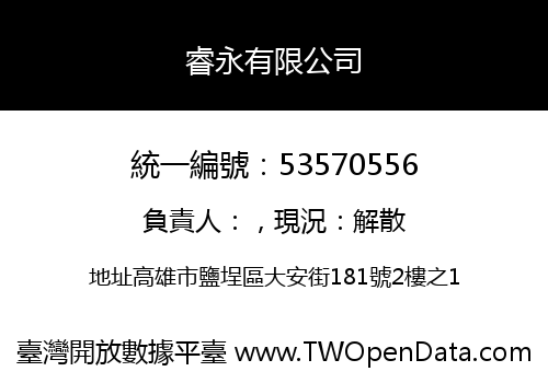 睿永有限公司