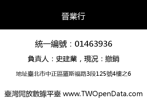 晉業行