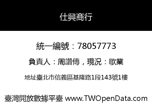 仕興商行
