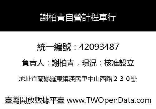 謝柏青自營計程車行