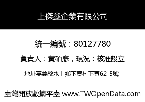 上傑鑫企業有限公司