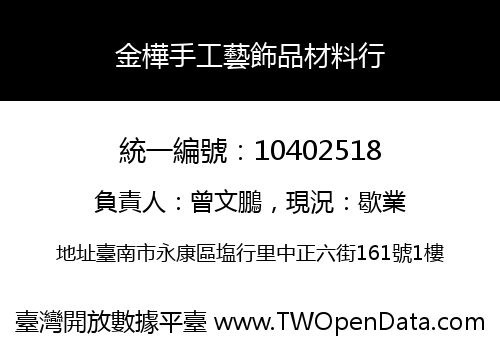 金樺手工藝飾品材料行
