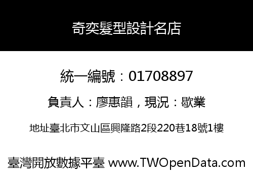 奇奕髮型設計名店