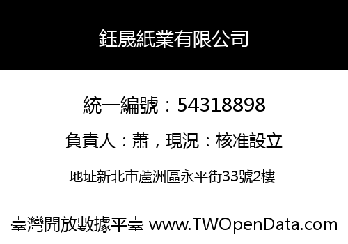 鈺晟紙業有限公司
