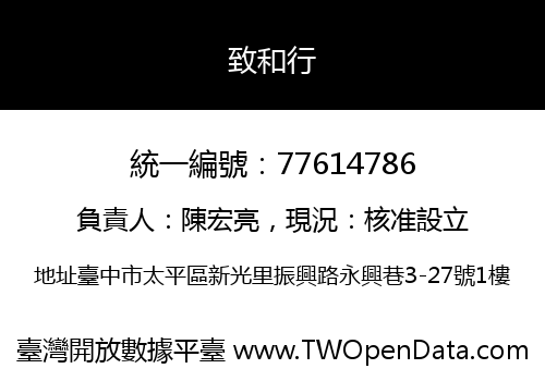 致和行