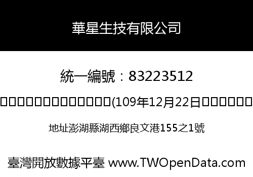 華星生技有限公司