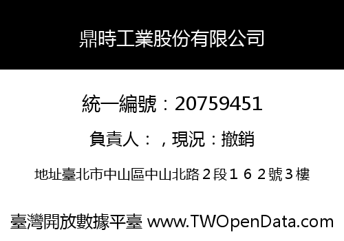 鼎時工業股份有限公司