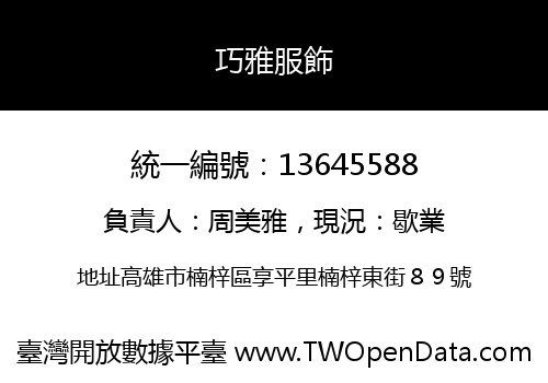巧雅服飾