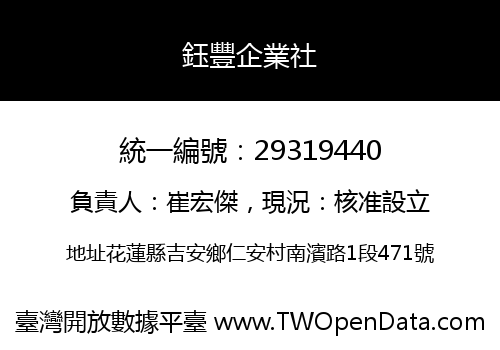 鈺豐企業社