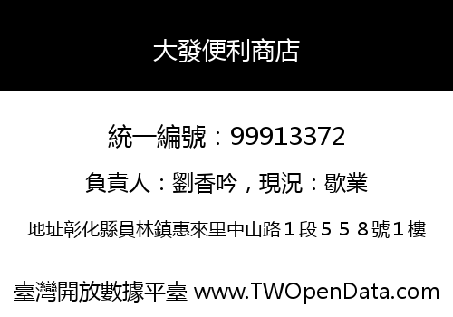 大發便利商店