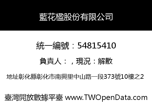 藍花楹股份有限公司