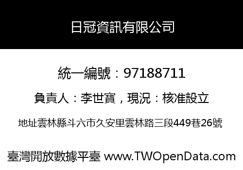 日冠資訊有限公司