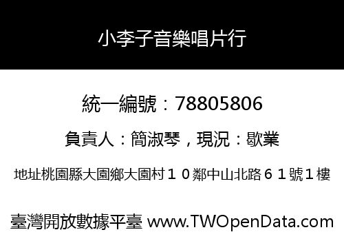 小李子音樂唱片行