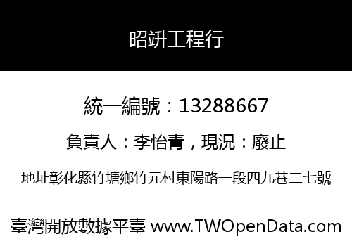 昭竔工程行