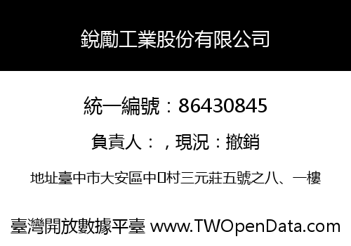 銳勵工業股份有限公司