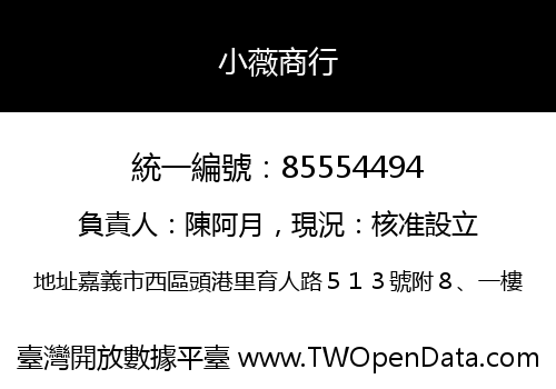 小薇商行