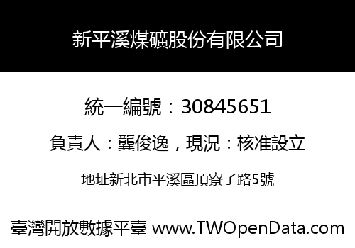 新平溪煤礦股份有限公司