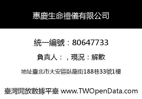 惠慶生命禮儀有限公司