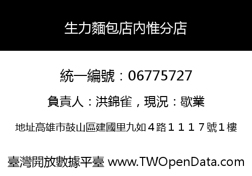 生力麵包店內惟分店
