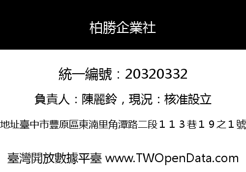 柏勝企業社