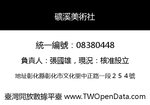 礦溪美術社