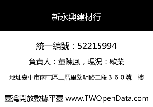 新永興建材行