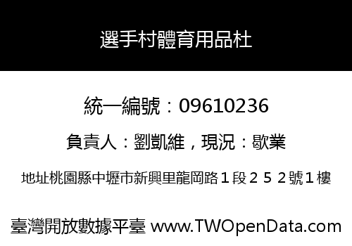 選手村體育用品杜