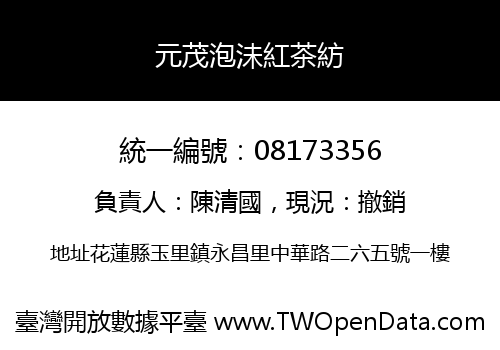 元茂泡沬紅茶紡
