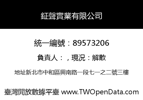 鉦聲實業有限公司