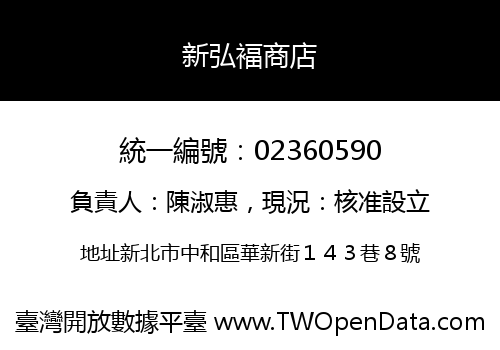 新弘褔商店