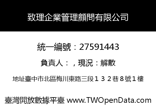 致理企業管理顧問有限公司