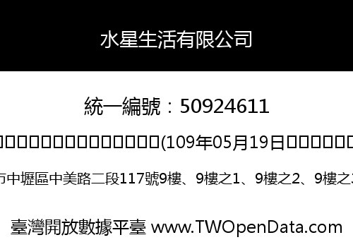 水星生活有限公司
