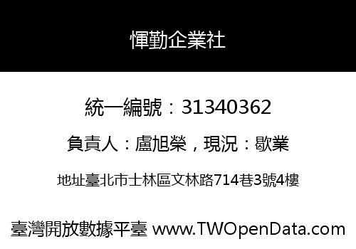 惲勤企業社
