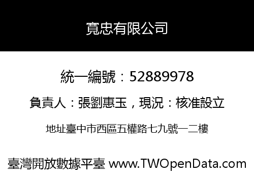 寬忠有限公司