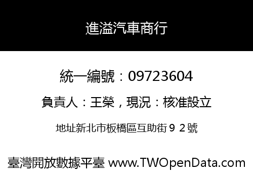 進溢汽車商行