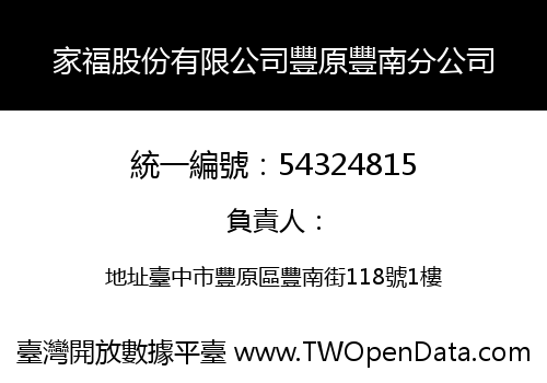 家福股份有限公司豐原豐南分公司