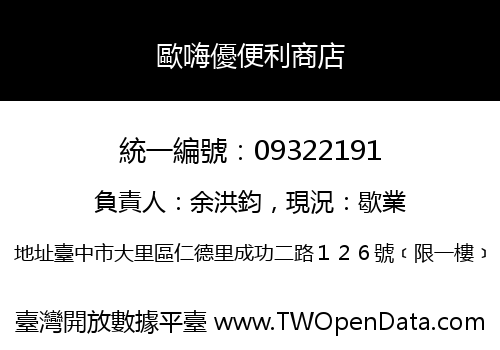 歐嗨優便利商店