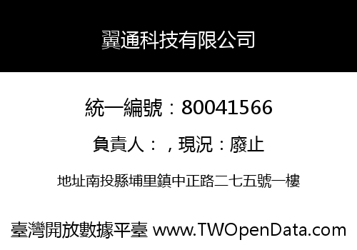 翼通科技有限公司