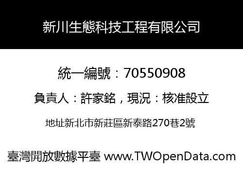 新川生態科技工程有限公司