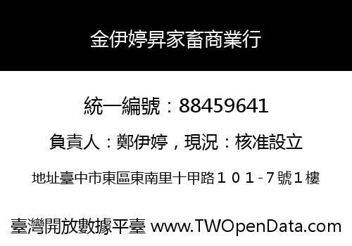 金伊婷昇家畜商業行