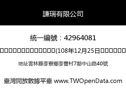 謙瑞有限公司