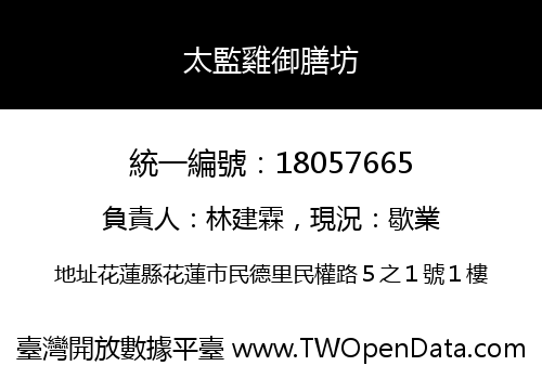 太監雞御膳坊