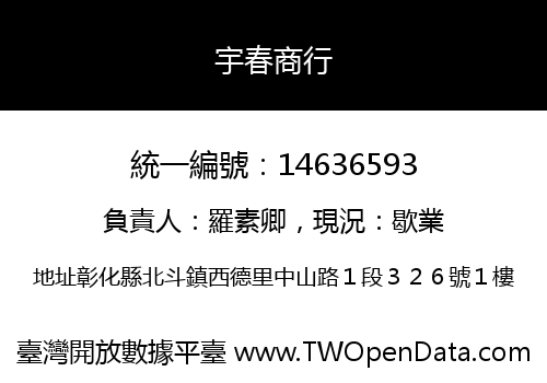 宇春商行