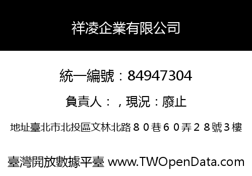 祥凌企業有限公司