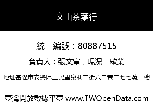 文山茶葉行