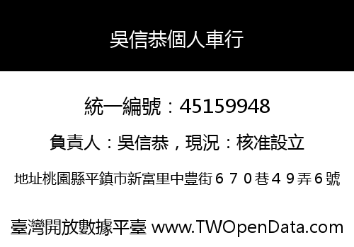 吳信恭個人車行