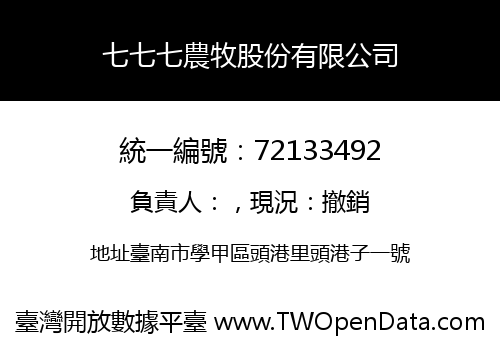七七七農牧股份有限公司