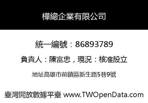 樺總企業有限公司